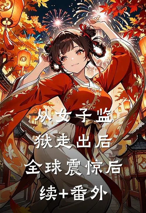 从女子监狱走出后，全球震惊后续+番外