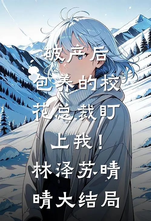 破产后，包养的校花总裁盯上我！林泽苏晴晴大结局