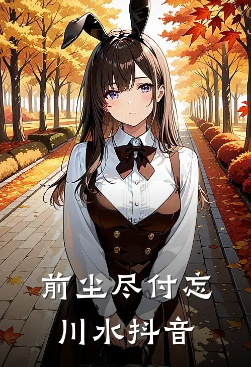 前尘尽付忘川水抖音
