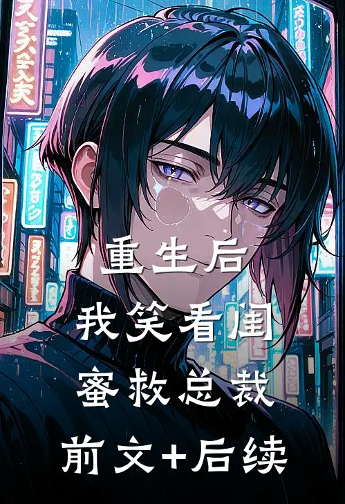 重生后，我笑看闺蜜救总裁:前文+后续