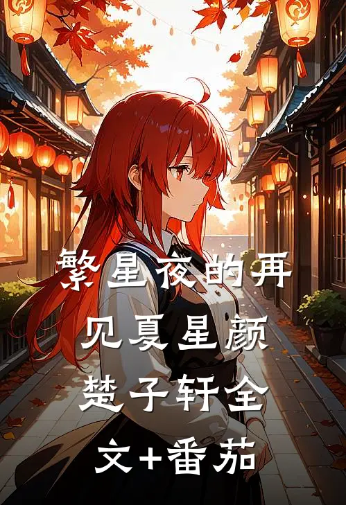 繁星夜的再见夏星颜楚子轩全文+番茄