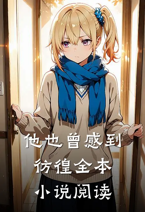 他也曾感到彷徨全本小说阅读