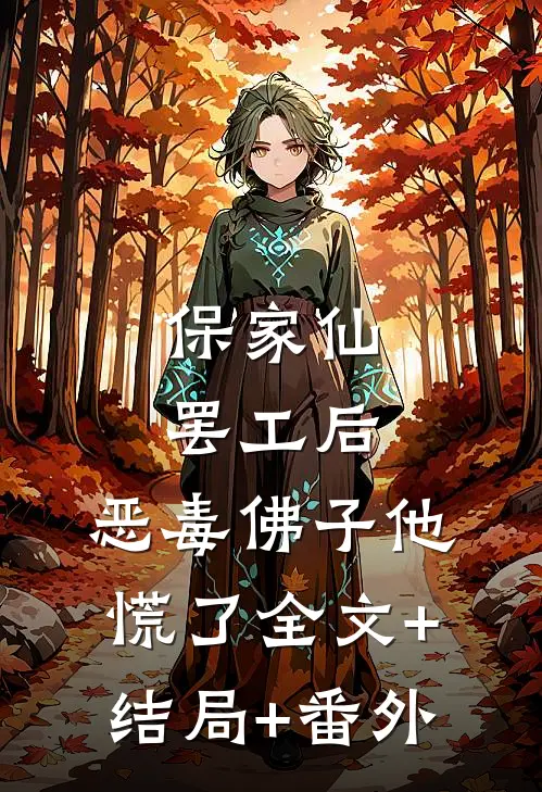 保家仙罢工后，恶毒佛子他慌了全文+结局+番外