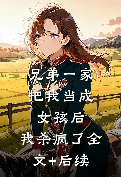 快穿之病娇竹马带我躺赢