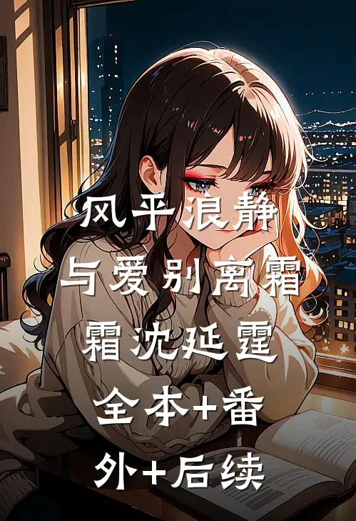 风平浪静，与爱别离霜霜沈延霆全本+番外+后续