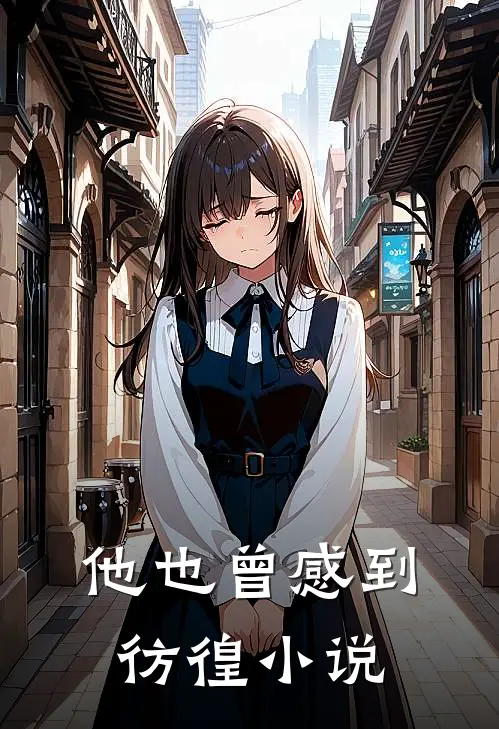 他也曾感到彷徨小说
