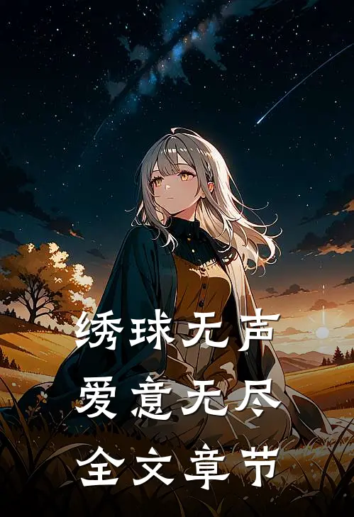 绣球无声，爱意无尽全文章节