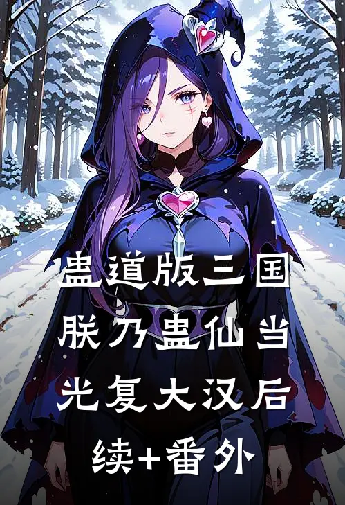 蛊道版三国，朕乃蛊仙当光复大汉后续+番外