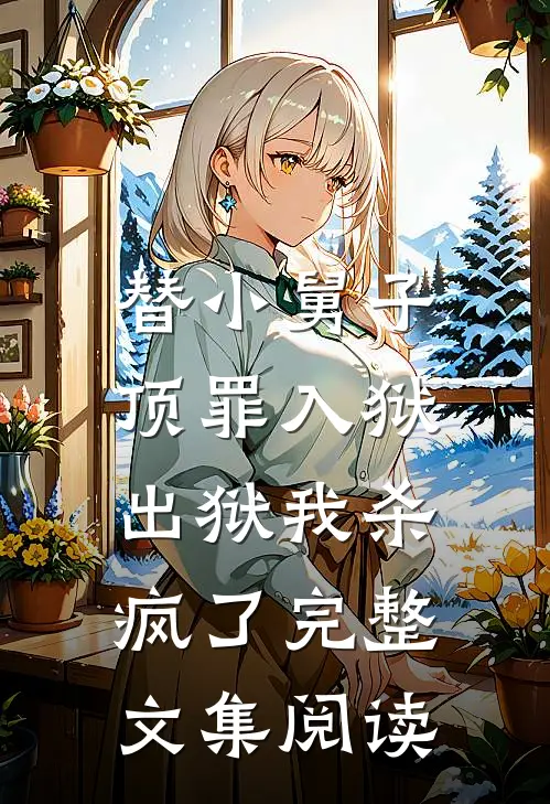 替小舅子顶罪入狱，出狱我杀疯了完整文集阅读