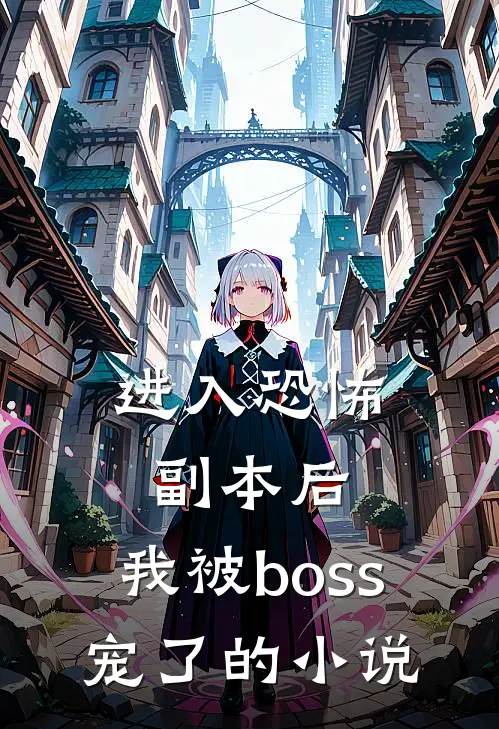 进入恐怖副本后，我被boss宠了的小说