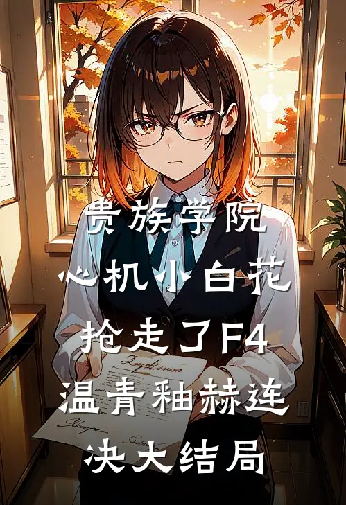 室友是女拳魔怔人结局+番外+完结