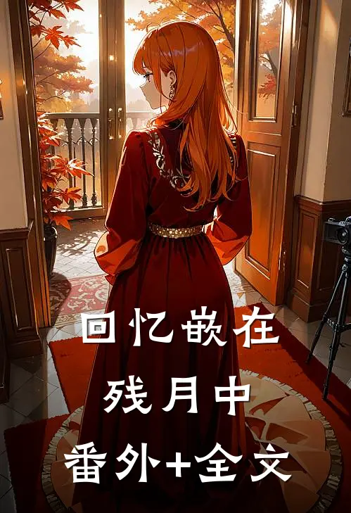 回忆嵌在残月中:(番外)+(全文)