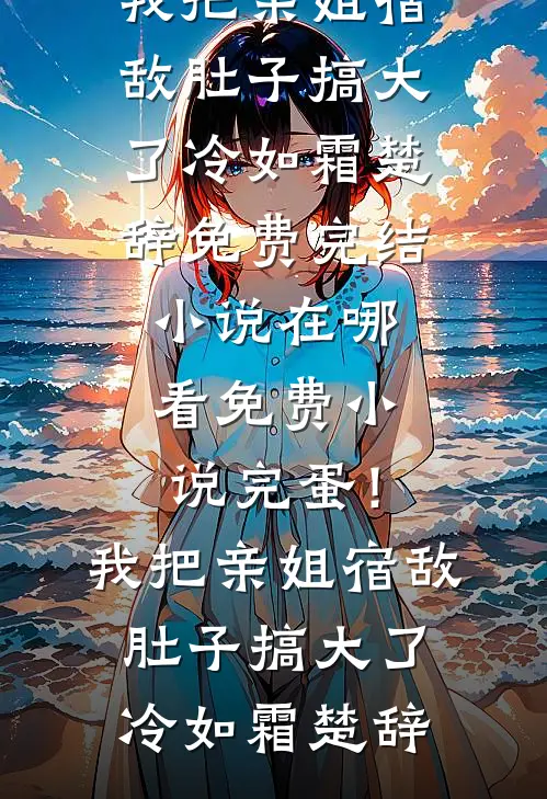 离婚后，被小狼狗捧着亲短篇小说阅读