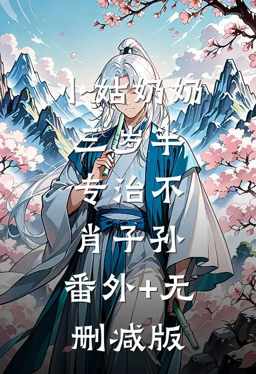 小姑奶奶三岁半，专治不肖子孙:番外+无删减版