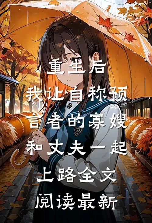 重生后，我让自称预言者的寡嫂和丈夫一起上路全文阅读最新