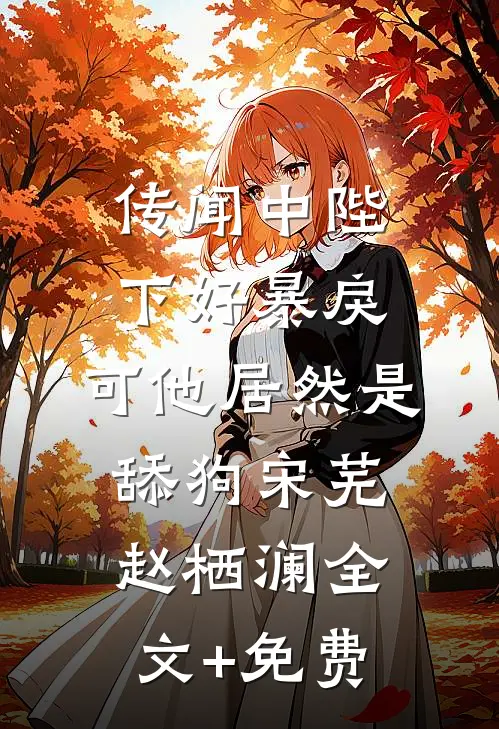 婆婆将我的救命药换成红糖后，我杀疯了