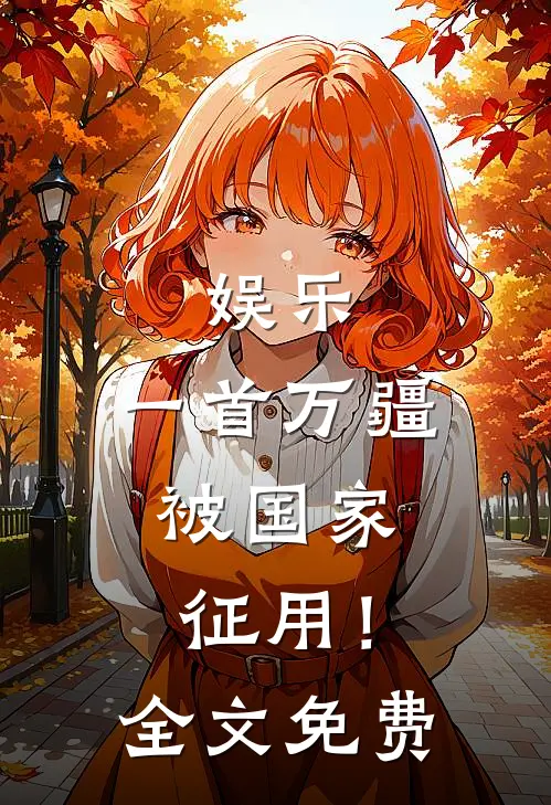娱乐：一首万疆，被国家征用！全文免费