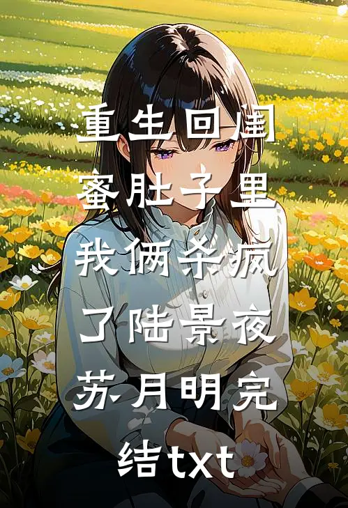抢了真千金未婚夫破坏她联姻推荐