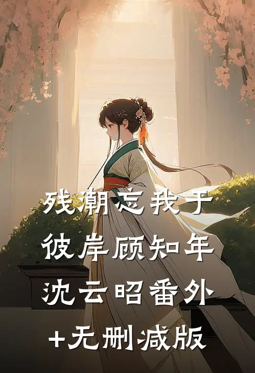 残潮忘我于彼岸顾知年沈云昭番外+无删减版