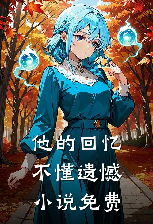 他的回忆不懂遗憾小说免费