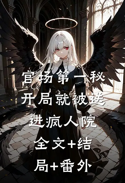 官场第一秘：开局就被送进疯人院全文+结局+番外