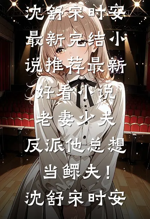 靠上古医术，治好全村疑难杂症