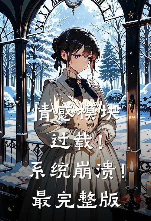 情感模块过载！系统崩溃！最完整版