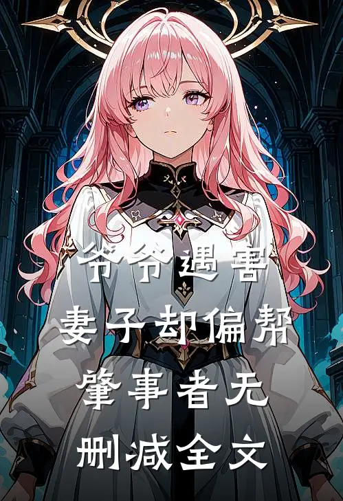 爷爷遇害，妻子却偏帮肇事者无删减全文