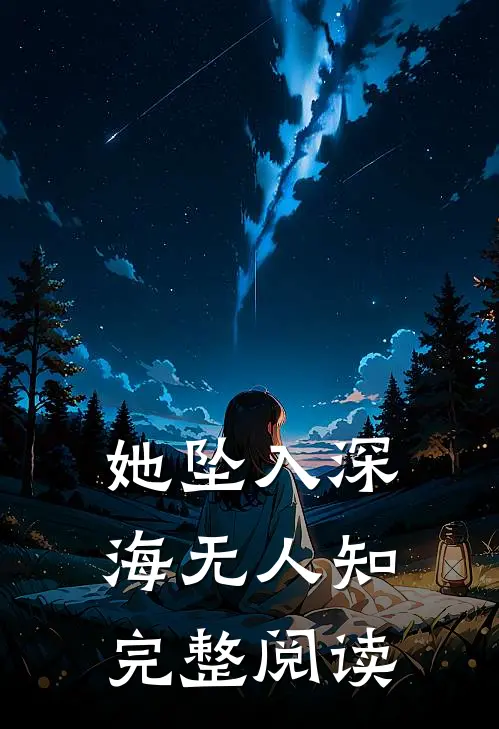 她坠入深海无人知完整阅读