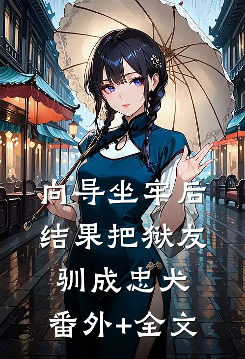 向导坐牢后，结果把狱友驯成忠犬:(番外)+(全文)