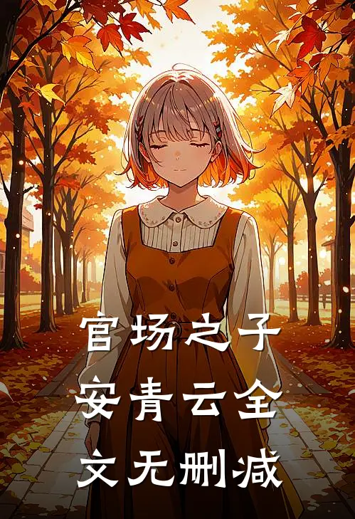 官场之子安青云全文无删减