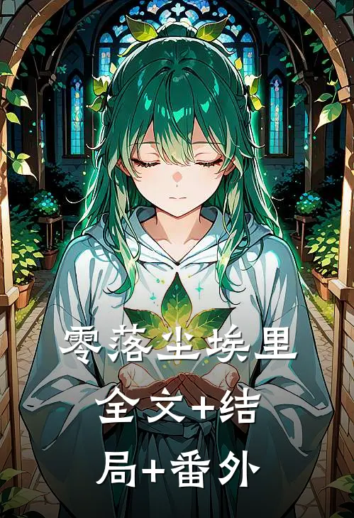 零落尘埃里全文+结局+番外