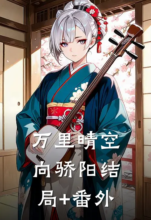 万里晴空向骄阳结局+番外