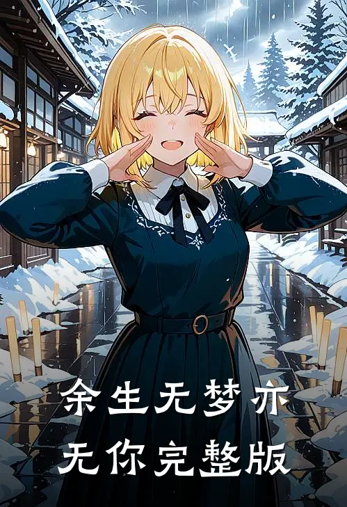 余生无梦亦无你完整版