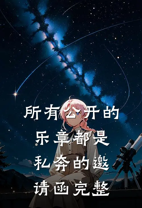 所有公开的乐章都是私奔的邀请函完整