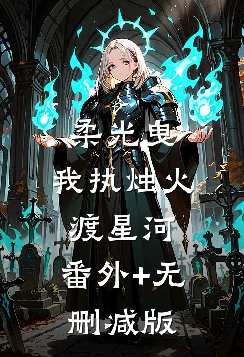 柔光曳，我执烛火渡星河:番外+无删减版