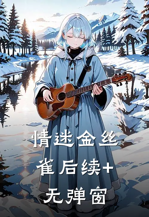 九年荒唐错付，转身被傅总宠上天好书