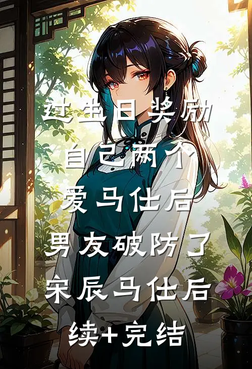 过生日奖励自己两个爱马仕后，男友破防了宋辰马仕后续+完结