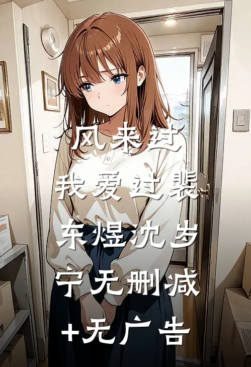 风来过，我爱过裴东煜沈岁宁无删减+无广告