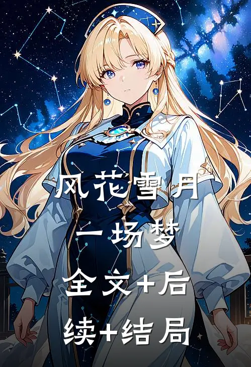 风花雪月一场梦:全文+后续+结局