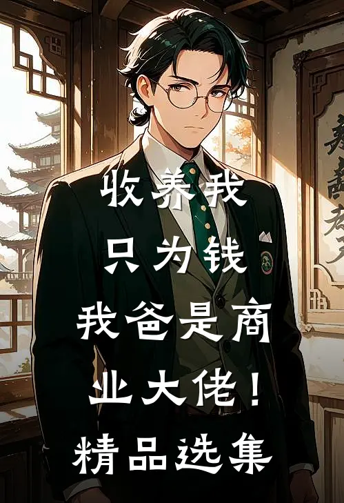 收养我只为钱，我爸是商业大佬！精品选集