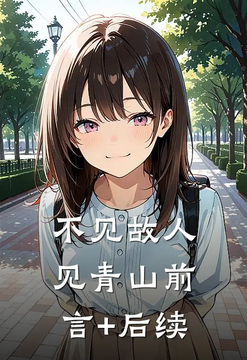 不见故人见青山前言+后续