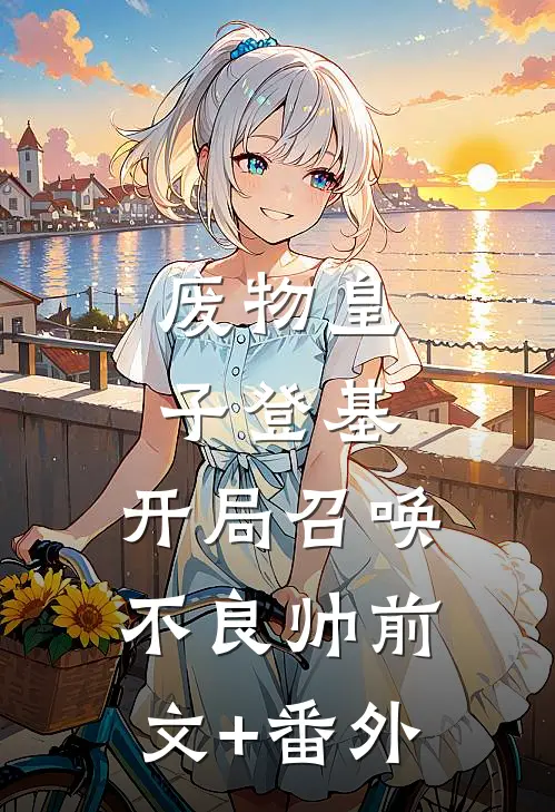 废物皇子登基，开局召唤不良帅前文+番外