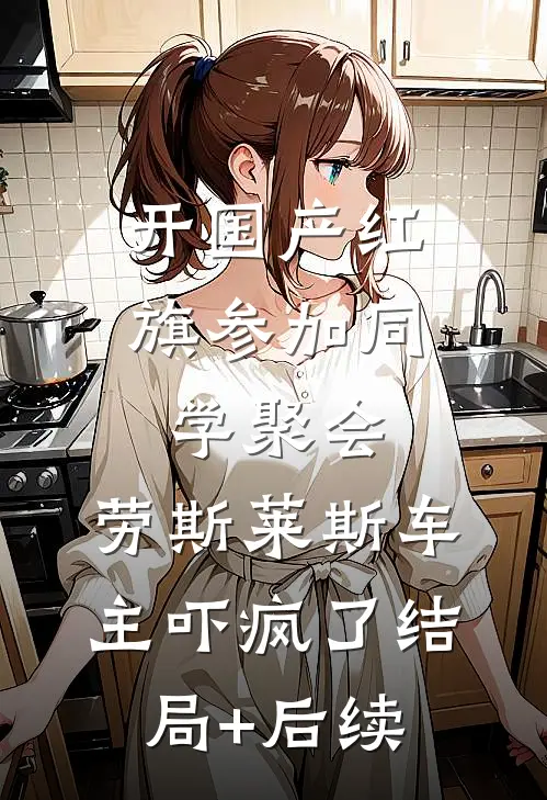 开国产红旗参加同学聚会，劳斯莱斯车主吓疯了结局+后续