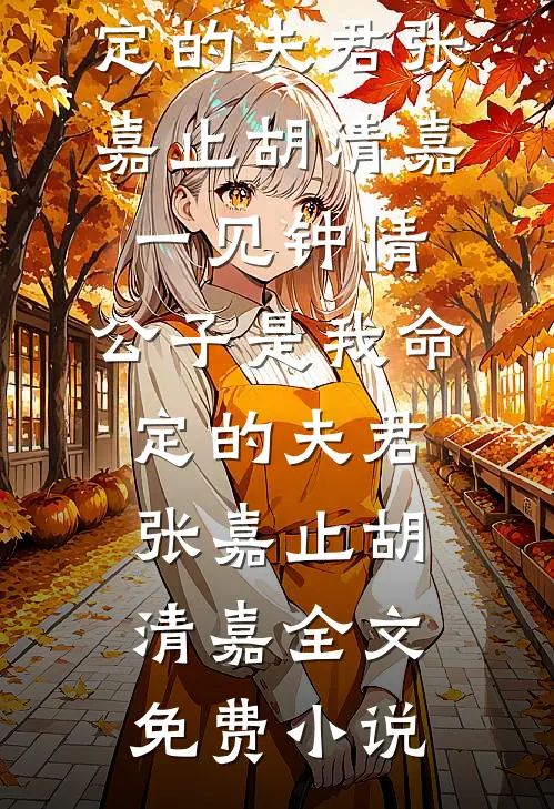 红线缠绕千千结全文免费