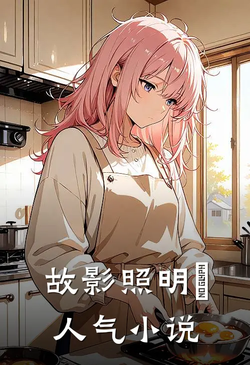 故影照明晞人气小说