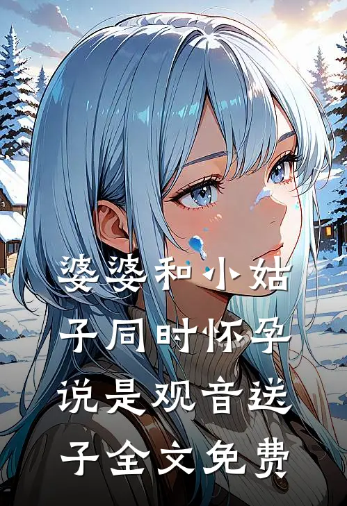 婆婆和小姑子同时怀孕说是观音送子全文免费