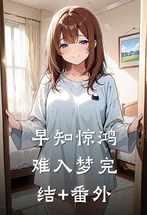 早知惊鸿难入梦完结+番外