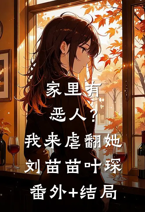 家里有恶人？我来虐翻她刘苗苗叶琛:(番外)+(结局)