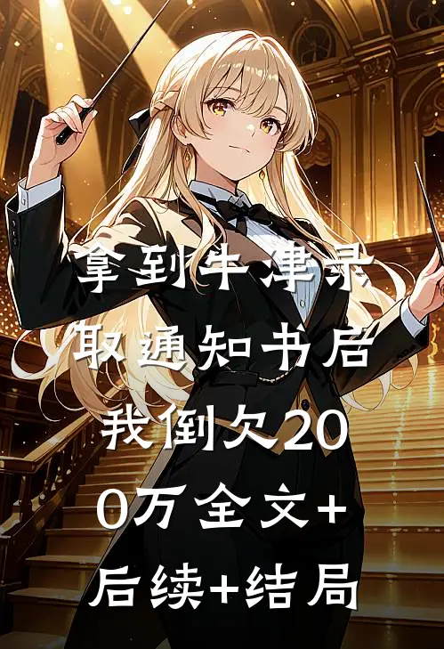 拿到牛津录取通知书后，我倒欠200万全文+后续+结局